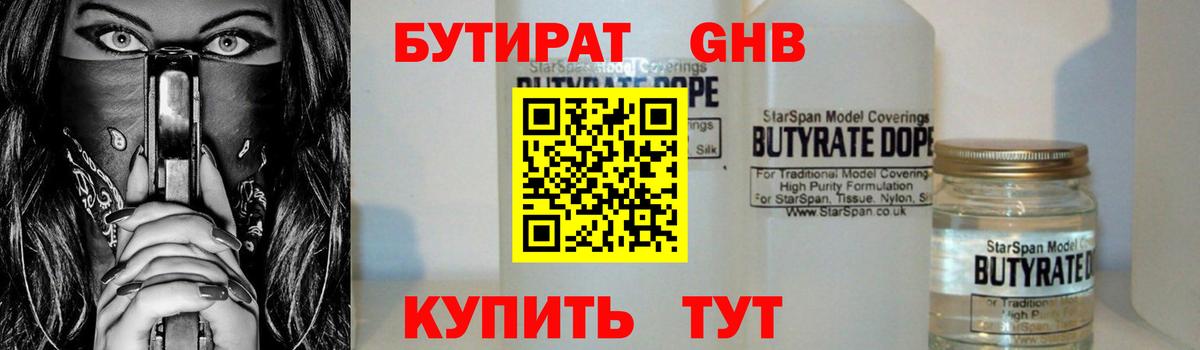 Бутират Butirat Дивногорск